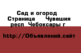  Сад и огород - Страница 2 . Чувашия респ.,Чебоксары г.